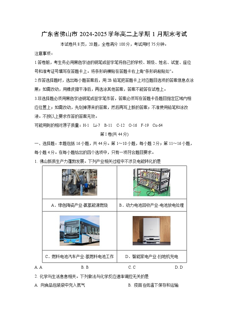 2024-2025学年广东省佛山市高二上学期1月期末考试化学试卷（学生版）第1页