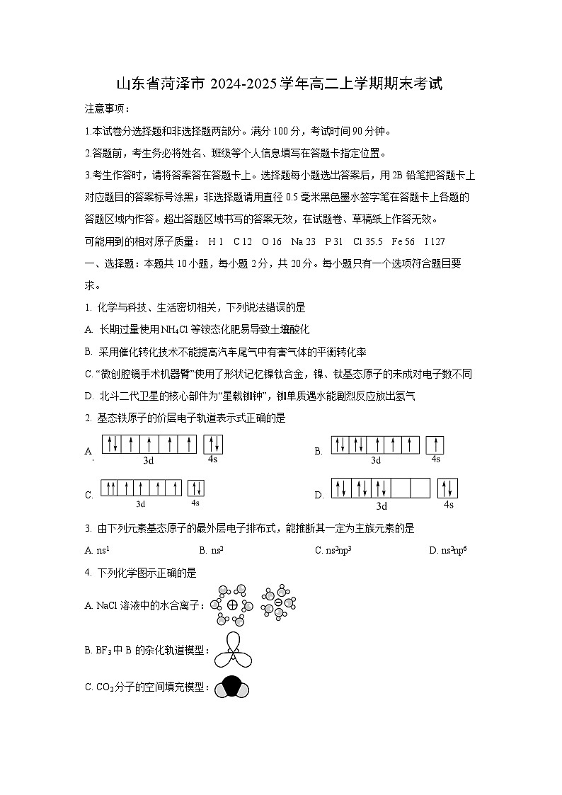 2024-2025学年山东省菏泽市高二上学期期末考试化学试卷（学生版）第1页