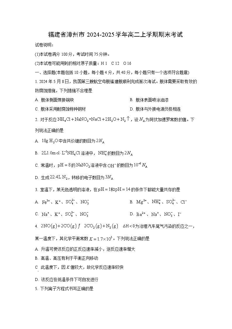2024-2025学年福建省漳州市高二上学期期末考试化学试卷（学生版）第1页