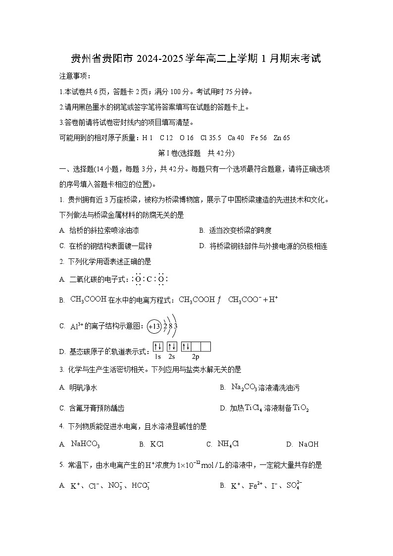 2024-2025学年贵州省贵阳市高二上学期1月期末考试化学试卷（学生版）第1页