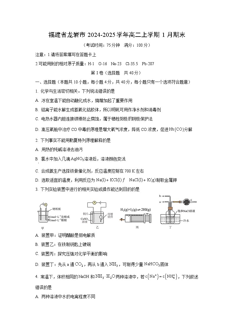 2024-2025学年福建省龙岩市高二上学期1月期末化学试卷（学生版）第1页