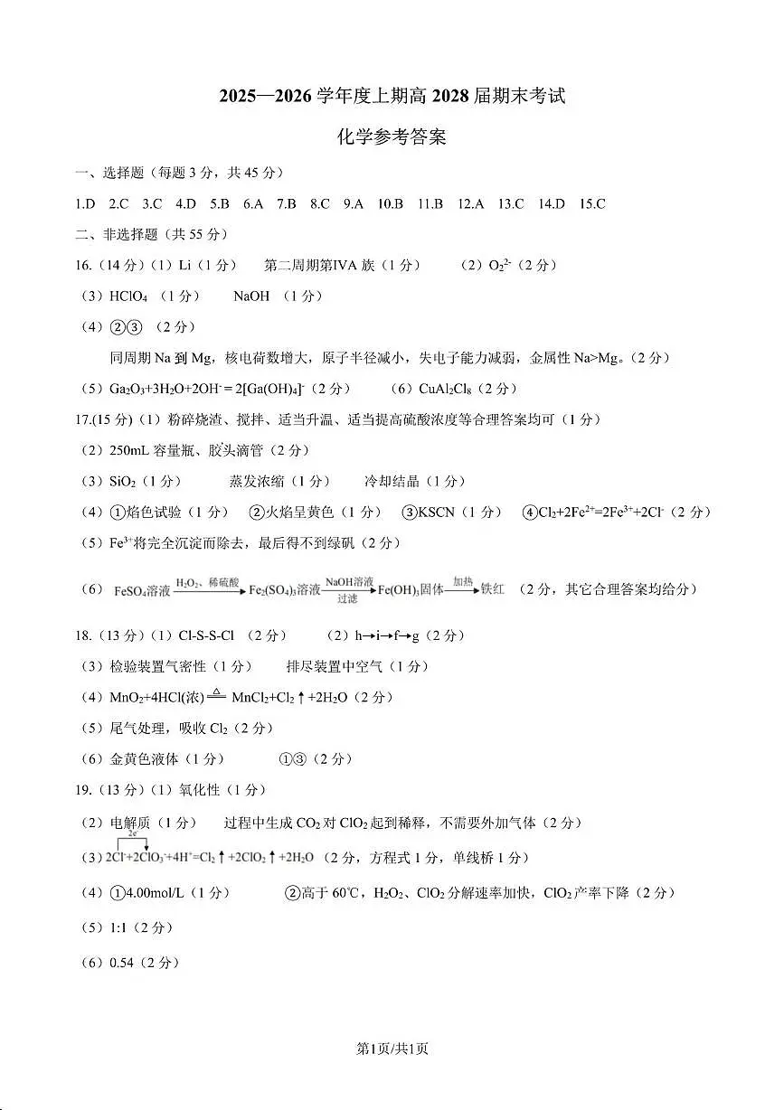 成都七中2025-2026学年高一上学期1月期末化学答案第1页