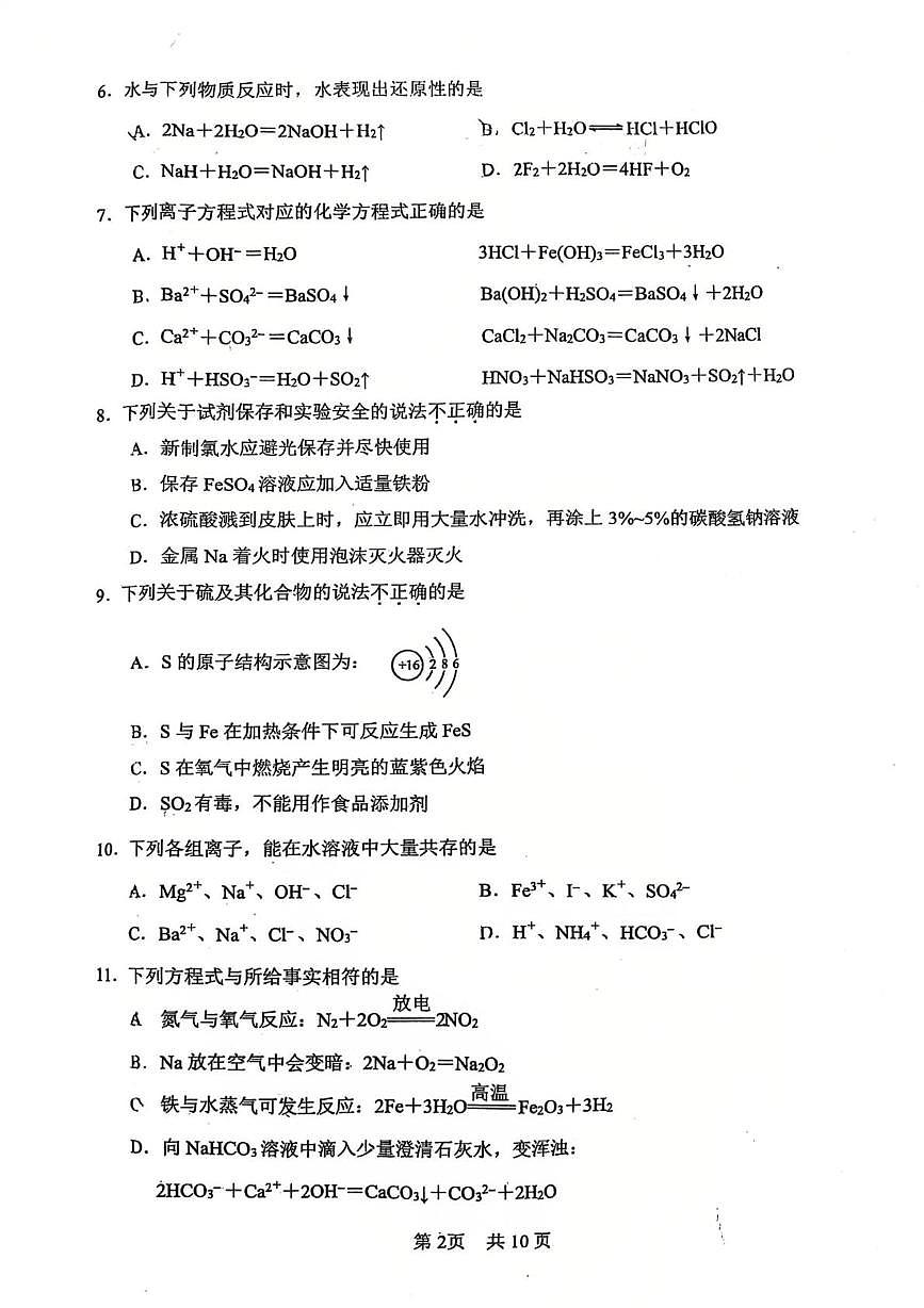 北京市第一○一中学2025-2026学年高一上学期期末化学试卷第2页