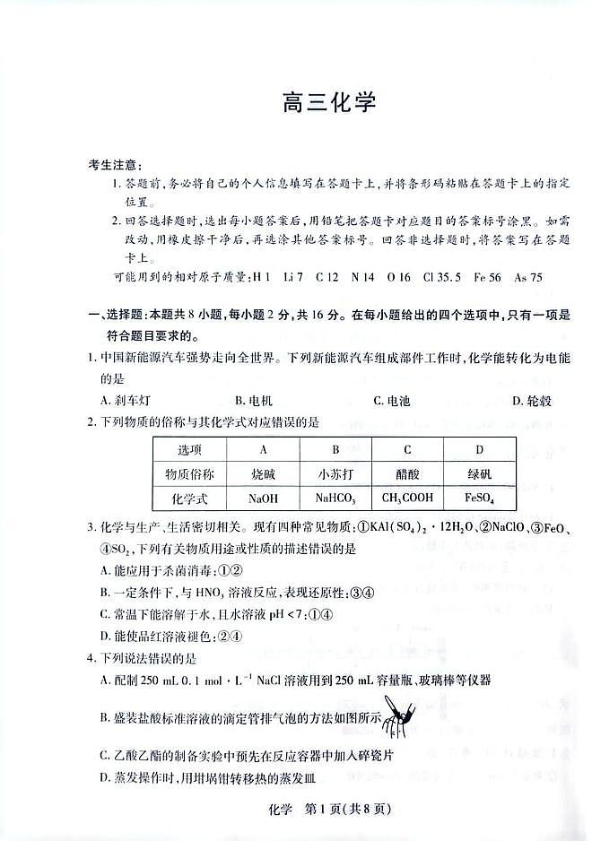 海南省多校联考2025-2026学年高三上学期1月期末考试 化学试题第1页
