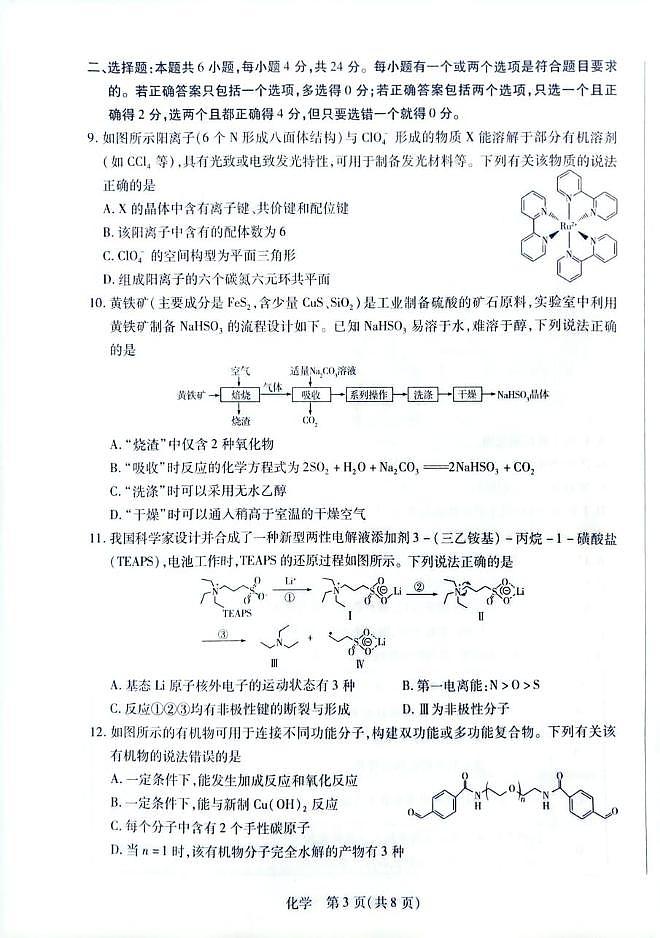 海南省多校联考2025-2026学年高三上学期1月期末考试 化学试题第3页