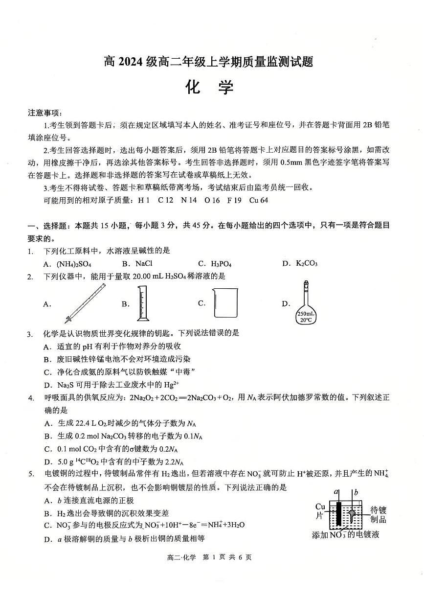 四川省泸州市2025-2026学年高二上学期1月期末化学试题第1页