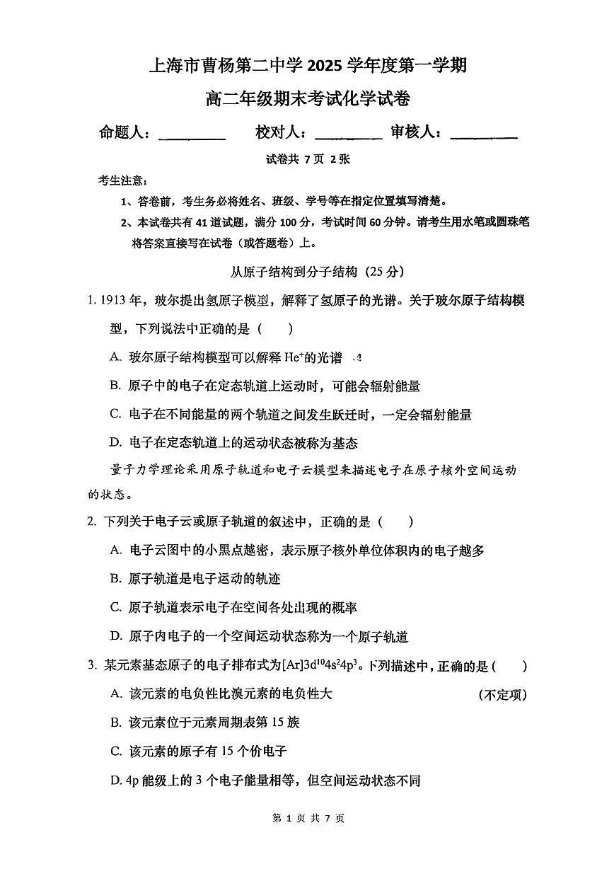 上海市曹杨第二中学2025-2026学年高二上学期期末考试化学试卷第1页