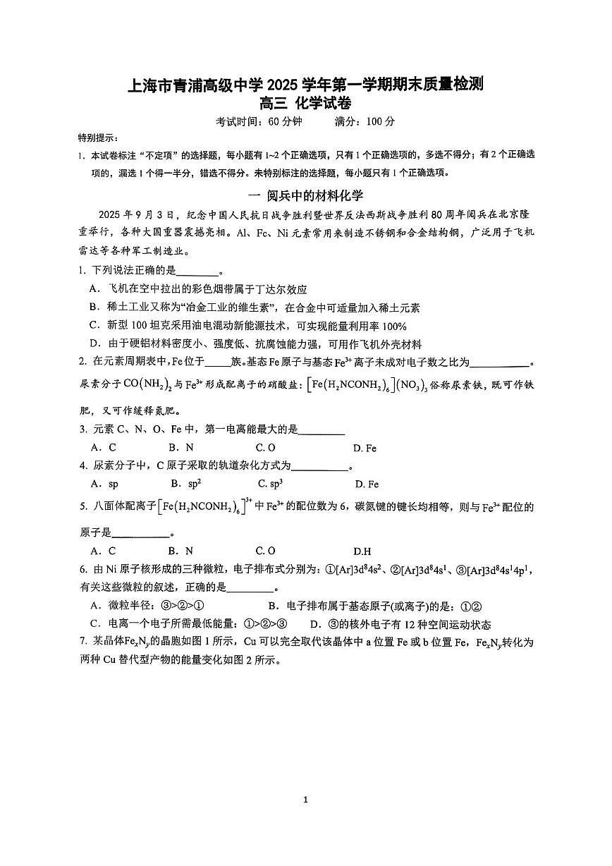 上海市青浦高级中学2025-2026学年高三上学期期末化学试题第1页