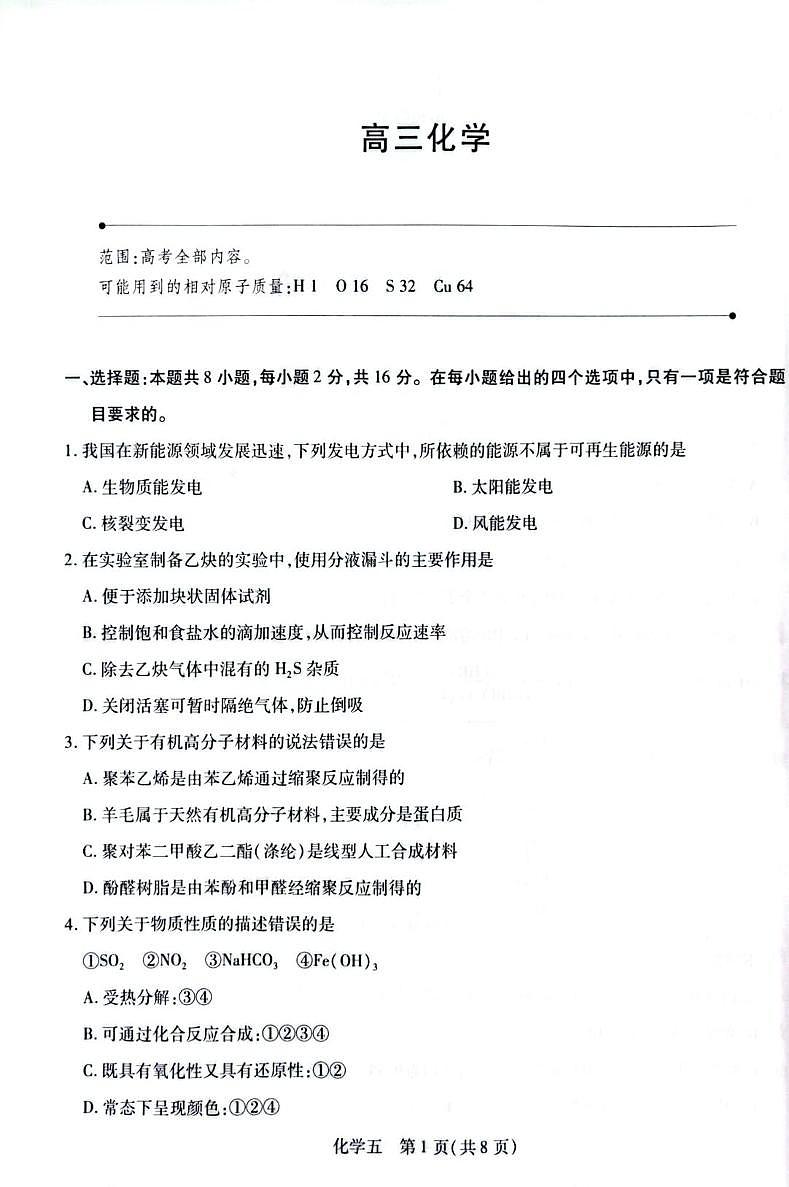 海南省海口市龙华区海南华侨中学2026届高三上学期二模化学试题（高考模拟）第1页