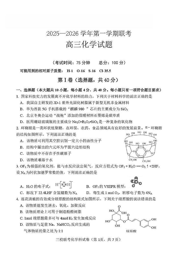 福建省三校2026届高三化学上学期10月联考试题pdf第1页