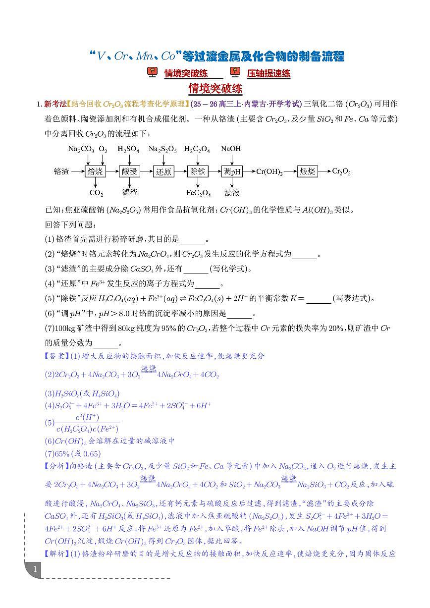 微专题 “V、Cr、Mn、Co”等过渡金属化合物的制备流程（解析版）第1页