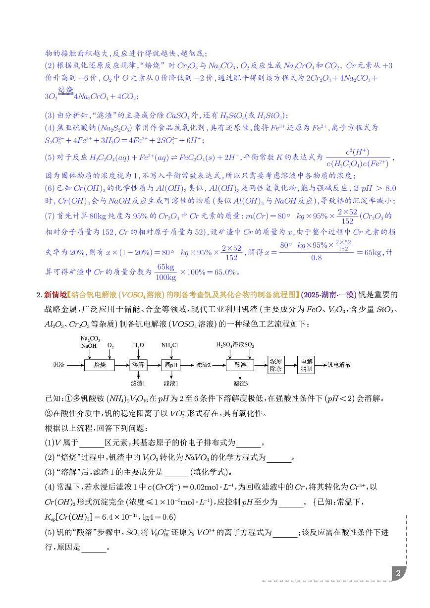 微专题 “V、Cr、Mn、Co”等过渡金属化合物的制备流程（解析版）第2页