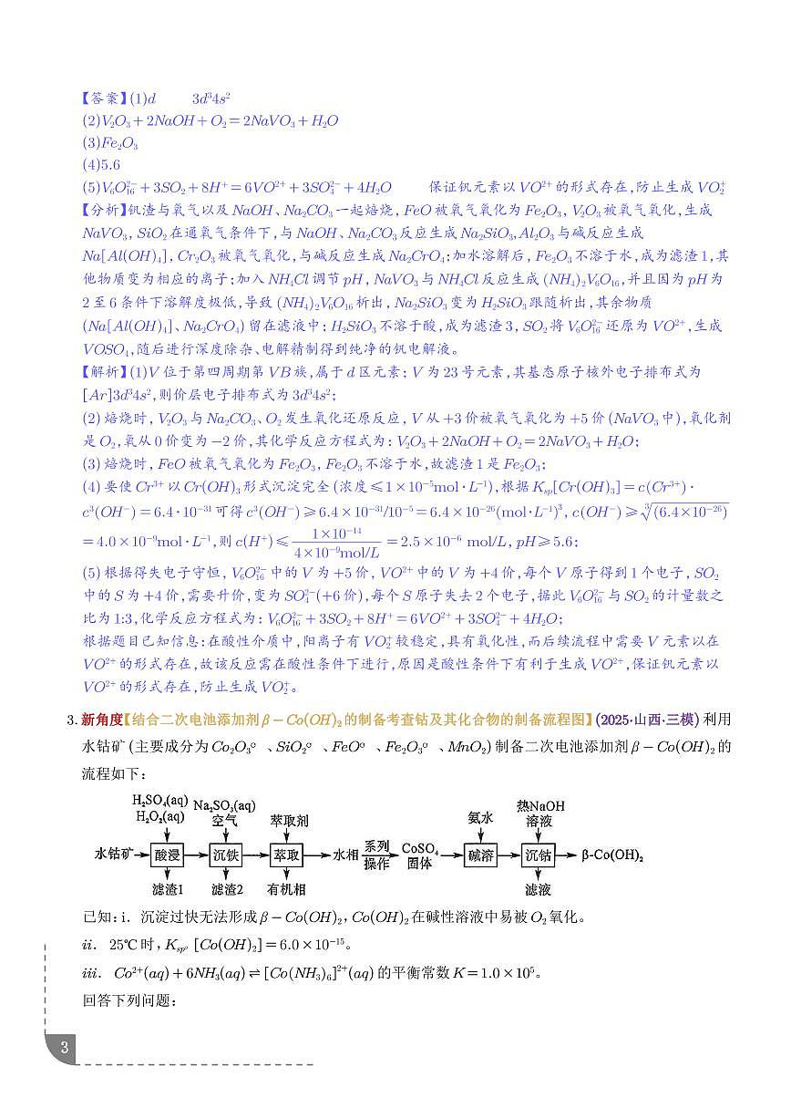 微专题 “V、Cr、Mn、Co”等过渡金属化合物的制备流程（解析版）第3页
