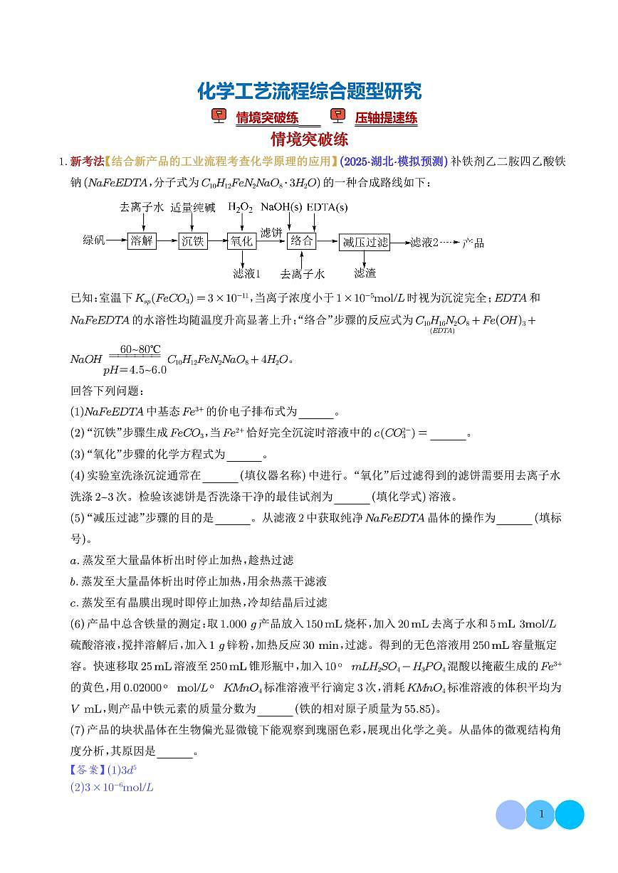 专题 化学工艺流程综合题型研究（培优专练）（解析版）第1页