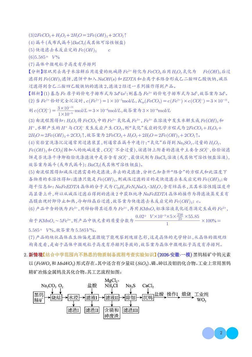 专题 化学工艺流程综合题型研究（培优专练）（解析版）第2页