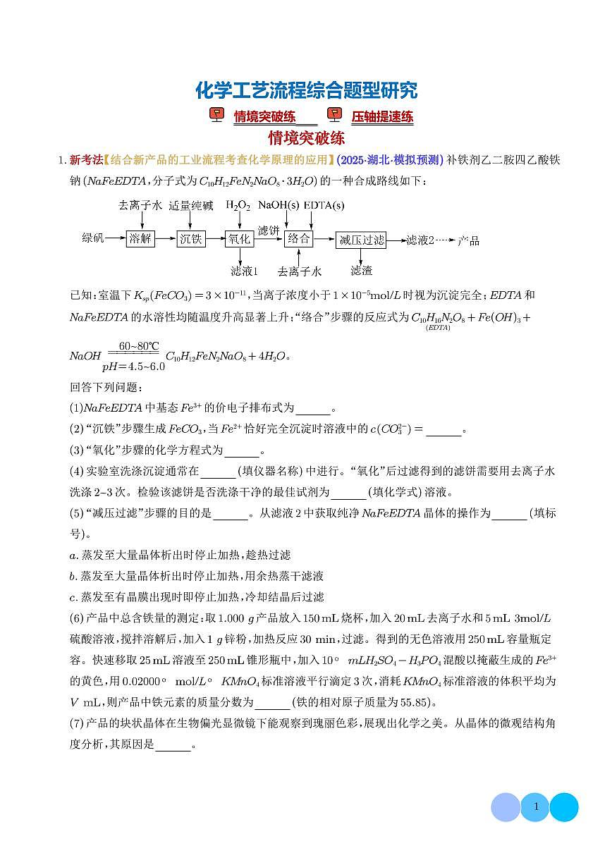 专题 化学工艺流程综合题型研究（培优专练）（学生版）第1页