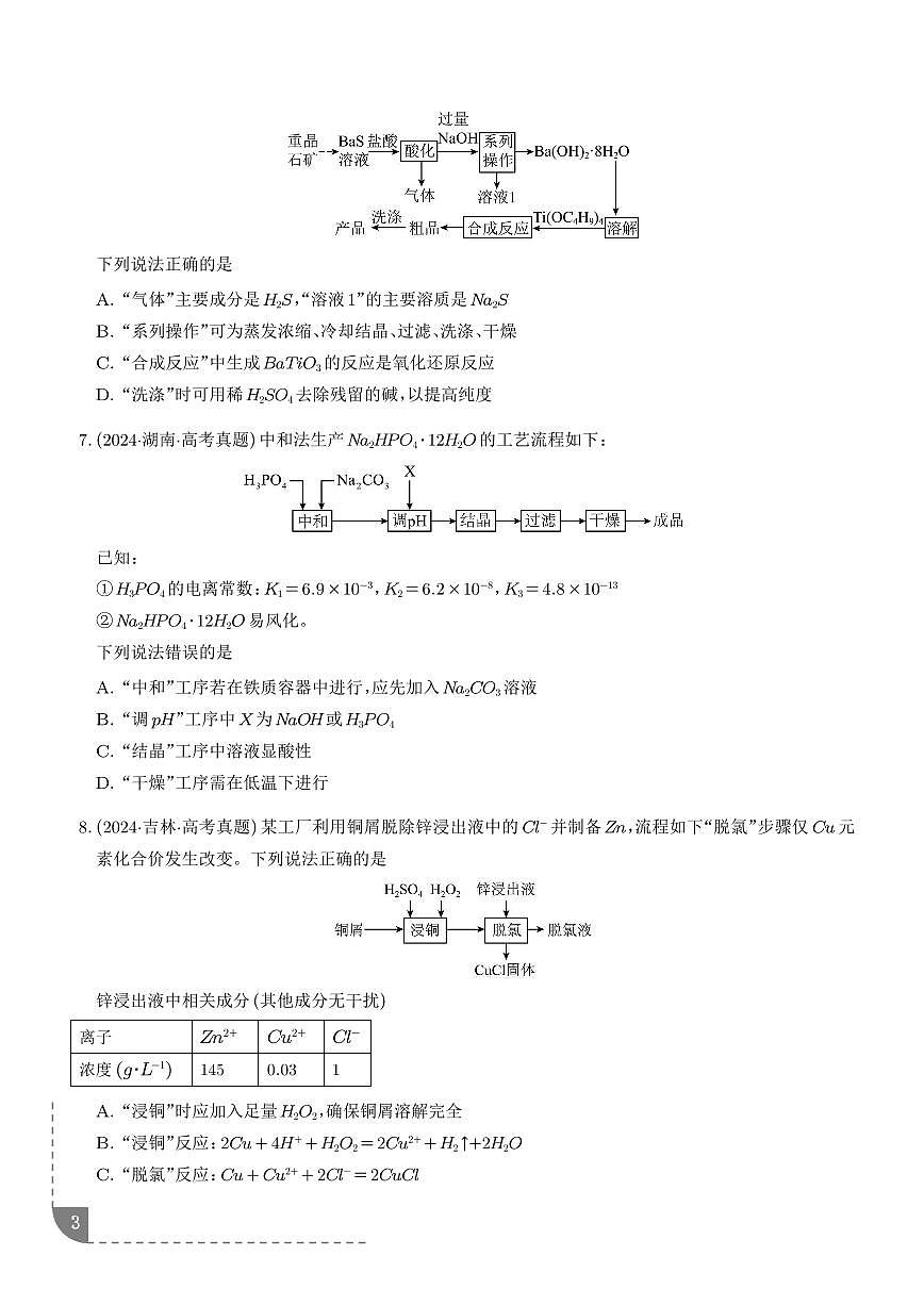 无机工艺小流程（学生版）第3页