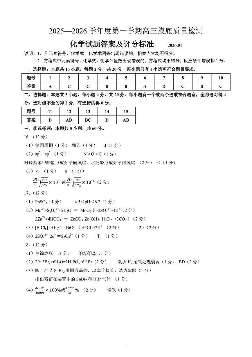 2026届淄博上学期高三摸底质量检测化学答案第1页