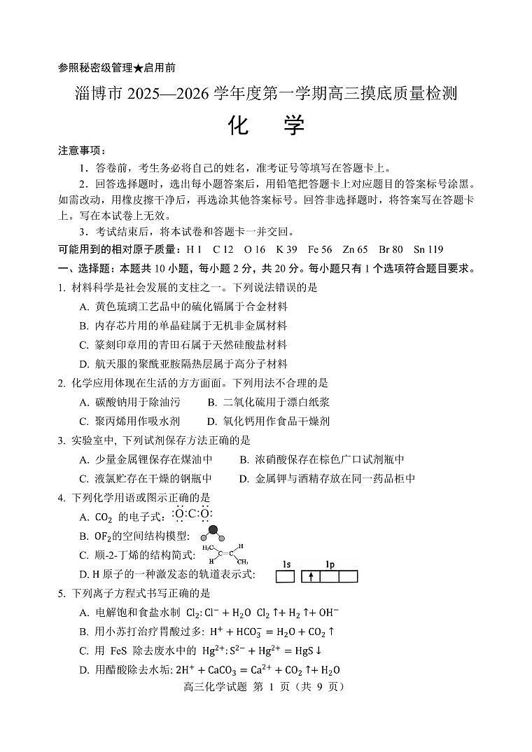 2026届淄博上学期高三摸底质量检测化学试题第1页
