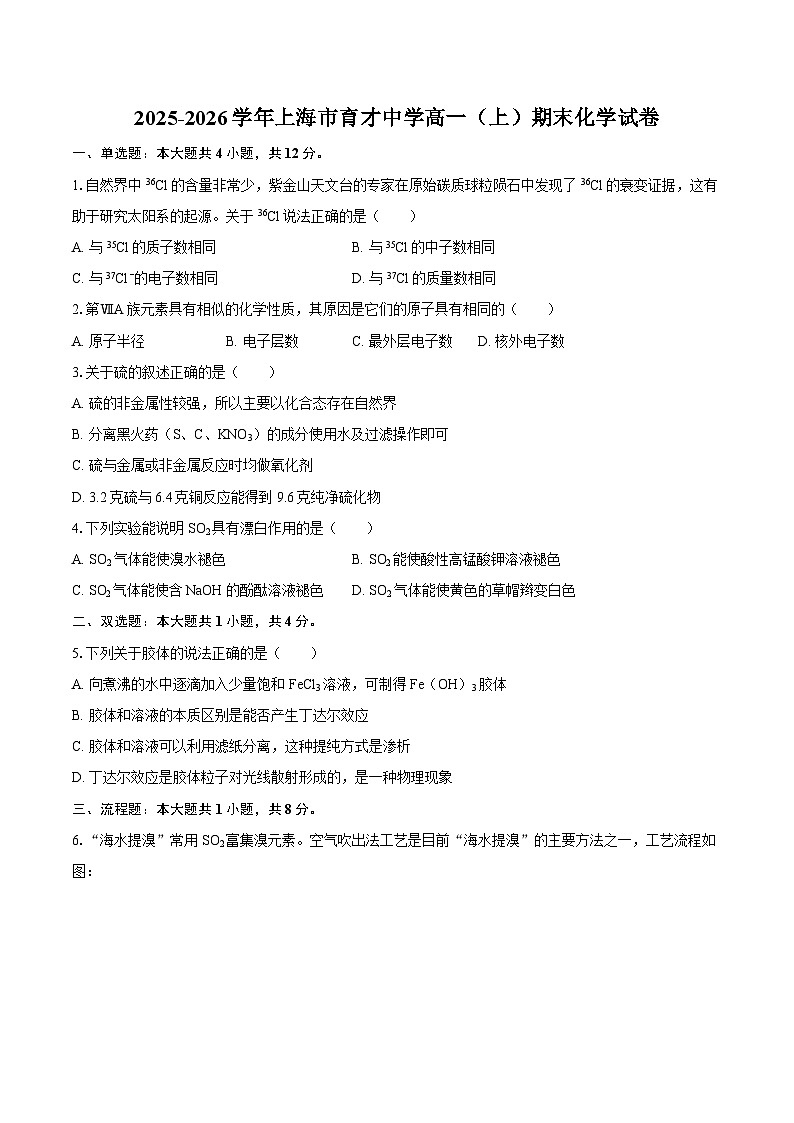 2025-2026学年上海市育才中学高一（上）期末化学试卷-自定义类型第1页