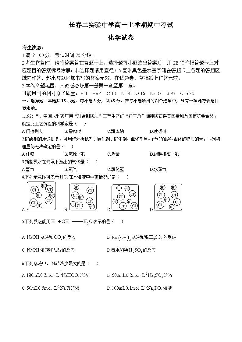 吉林省长春市第二实验中学2024-2025学年高一上学期期中考试 化学试题（无答案）第1页