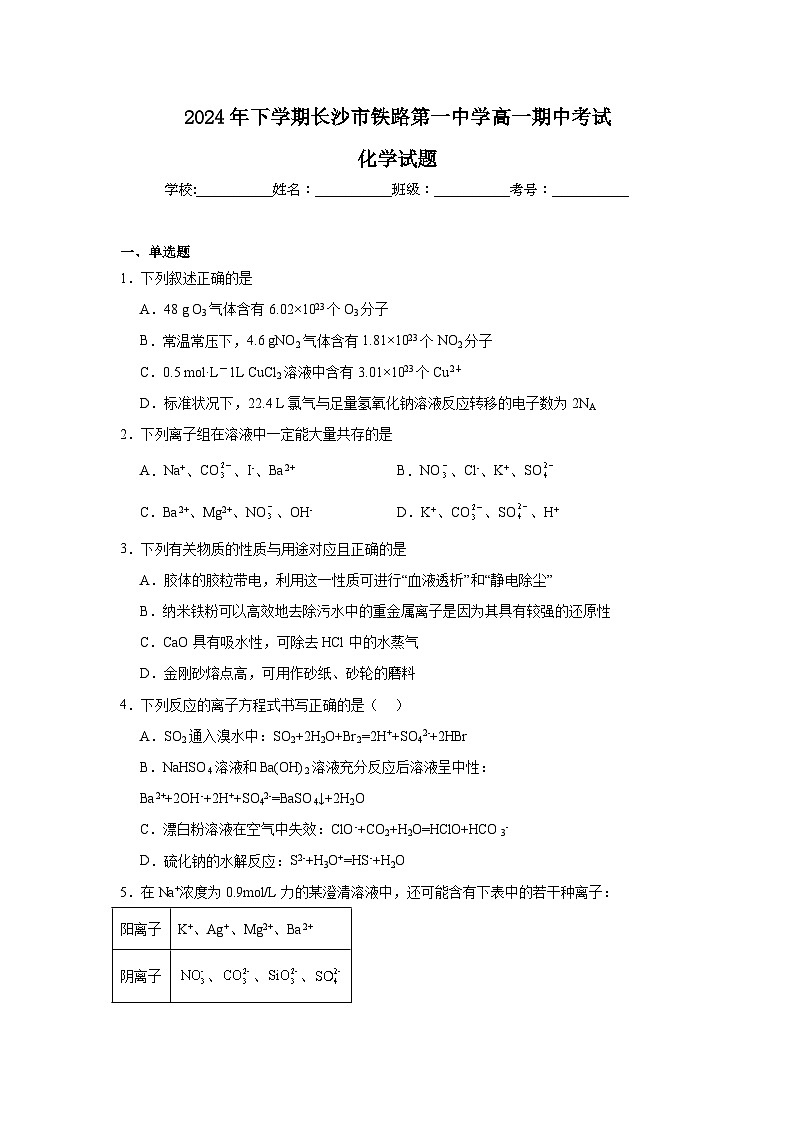 湖南省长沙市铁路第一中学2024-2025学年高一上学期12月期中考试化学试题（无答案）第1页
