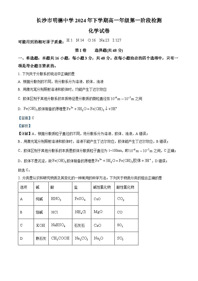 湖南省长沙市明德中学2024-2025学年高一上学期第一次月考化学试卷 Word版含解析第1页