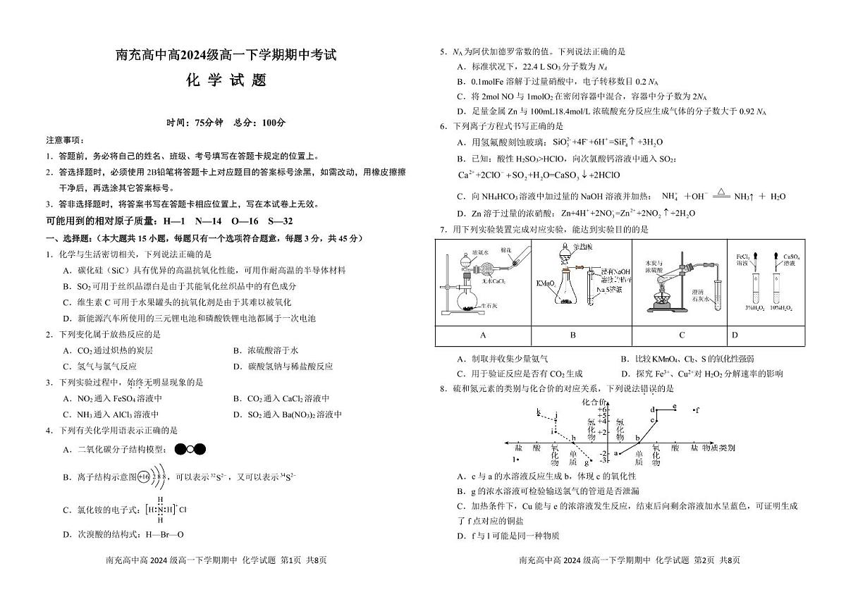 四川省南充市高级中学2024-2025学年高一下学期期中考试化学试卷（无答案）第1页