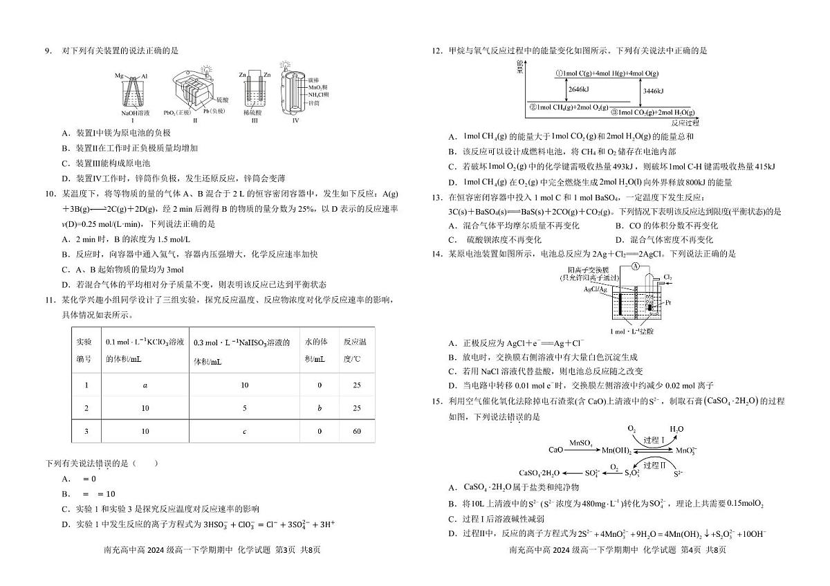 四川省南充市高级中学2024-2025学年高一下学期期中考试化学试卷（无答案）第2页