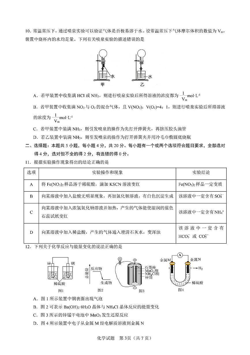 山东省济宁市第一中学2024-2025学年高一下学期3月月考化学试题（无答案）第3页