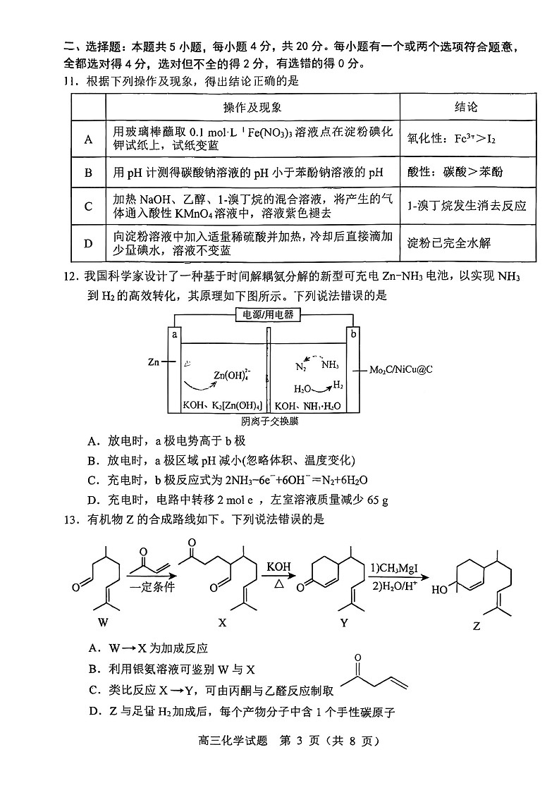 2026届山东省淄博市第一学期高三摸底质量检测（期末）化学试卷第3页