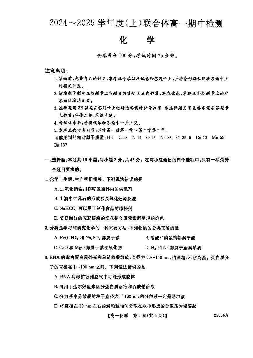 辽宁省沈阳市联合体2024-2025学年高一上学期11月期中考试化学试题（无答案）第1页