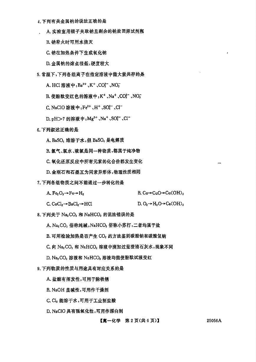 辽宁省沈阳市联合体2024-2025学年高一上学期11月期中考试化学试题（无答案）第2页