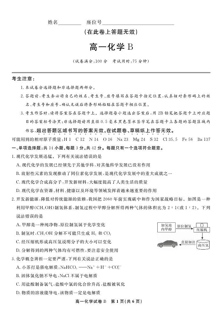 安徽省皖江名校联盟2025-2026学年高一上学期12月联考化学试题B第1页