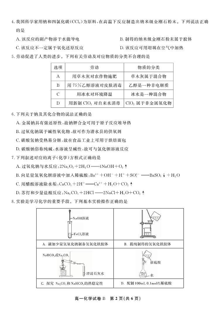 安徽省皖江名校联盟2025-2026学年高一上学期12月联考化学试题B第2页