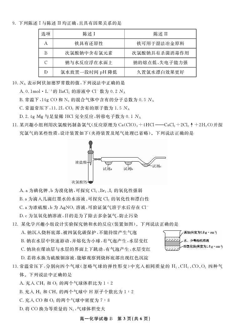 安徽省皖江名校联盟2025-2026学年高一上学期12月联考化学试题B第3页