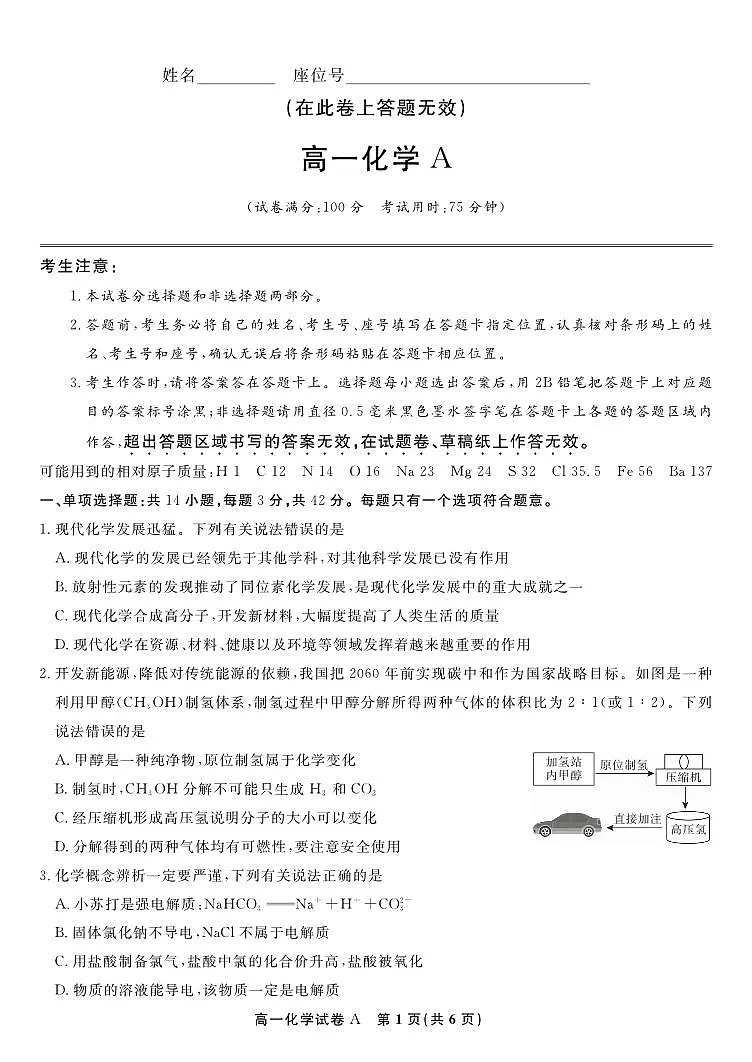安徽省皖江名校联盟2025-2026学年高一上学期12月联考化学试题A第1页