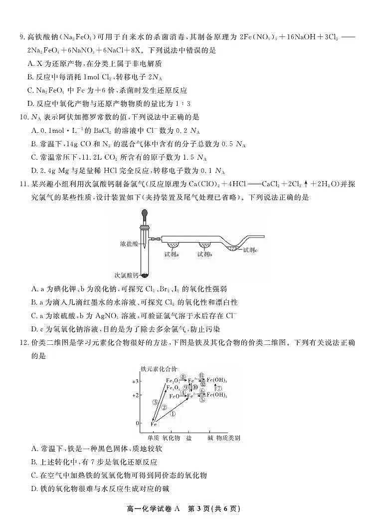 安徽省皖江名校联盟2025-2026学年高一上学期12月联考化学试题A第3页