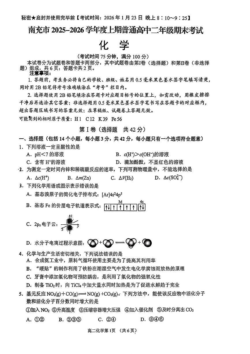 四川省南充市2026届高二上学期1月期末化学试题第1页