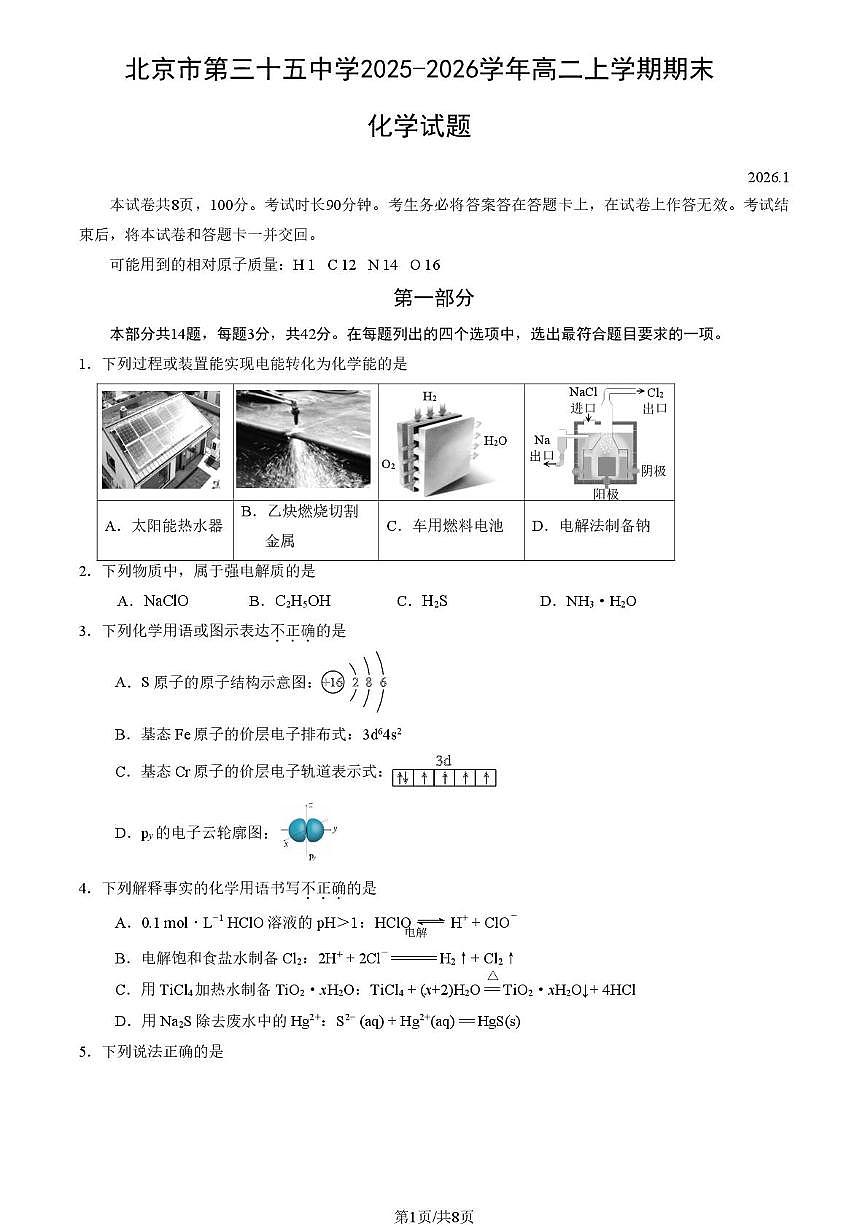 北京市第三十五中学2025-2026学年高二上学期期末化学试题第1页