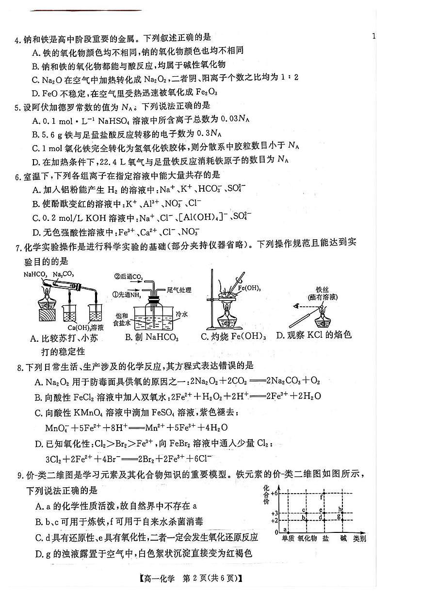 河南省漯河市新未来2025-2026学年高一上学期1月月考化学试题第2页