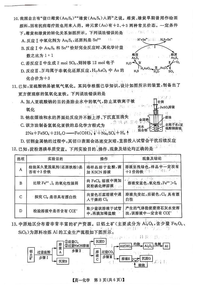 河南省漯河市新未来2025-2026学年高一上学期1月月考化学试题第3页