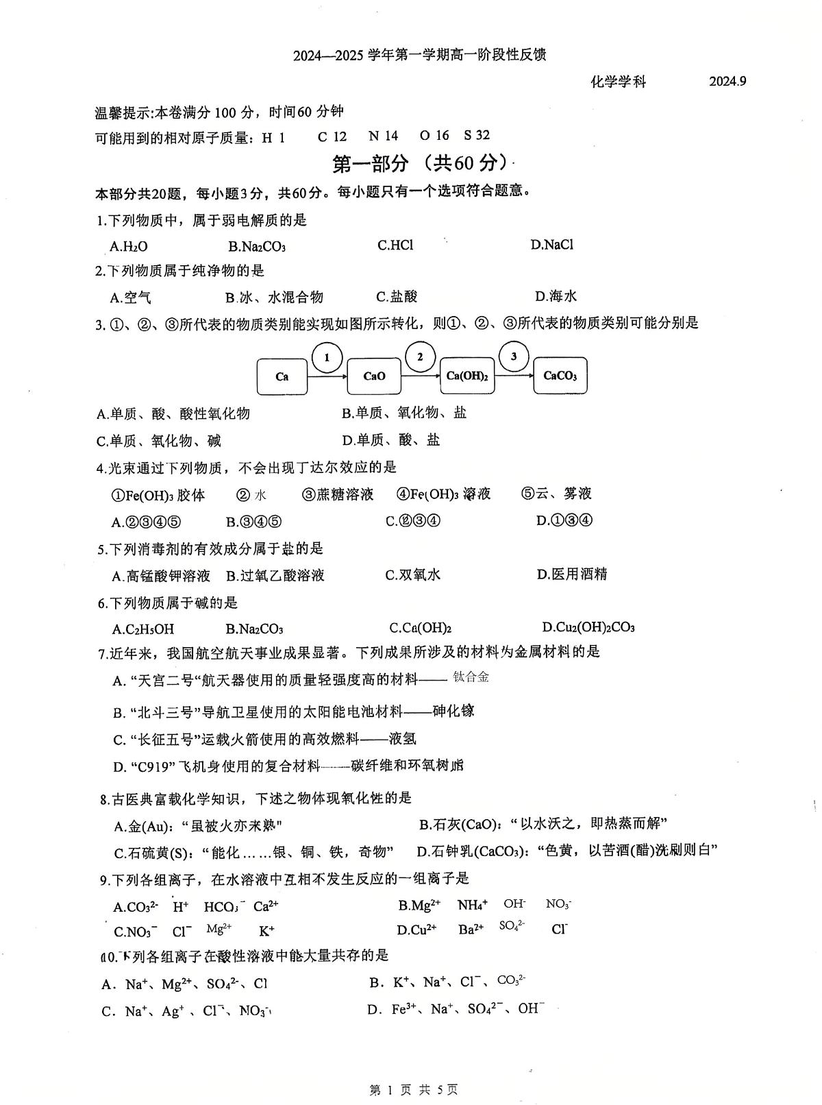 北京中学2024-2025学年高一上学期9月月考化学试题第1页