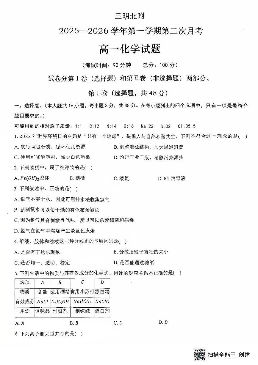 福建省三明市沙县区三明北附高级中学有限公司2025-2026学年高一上学期1月月考化学试题第1页