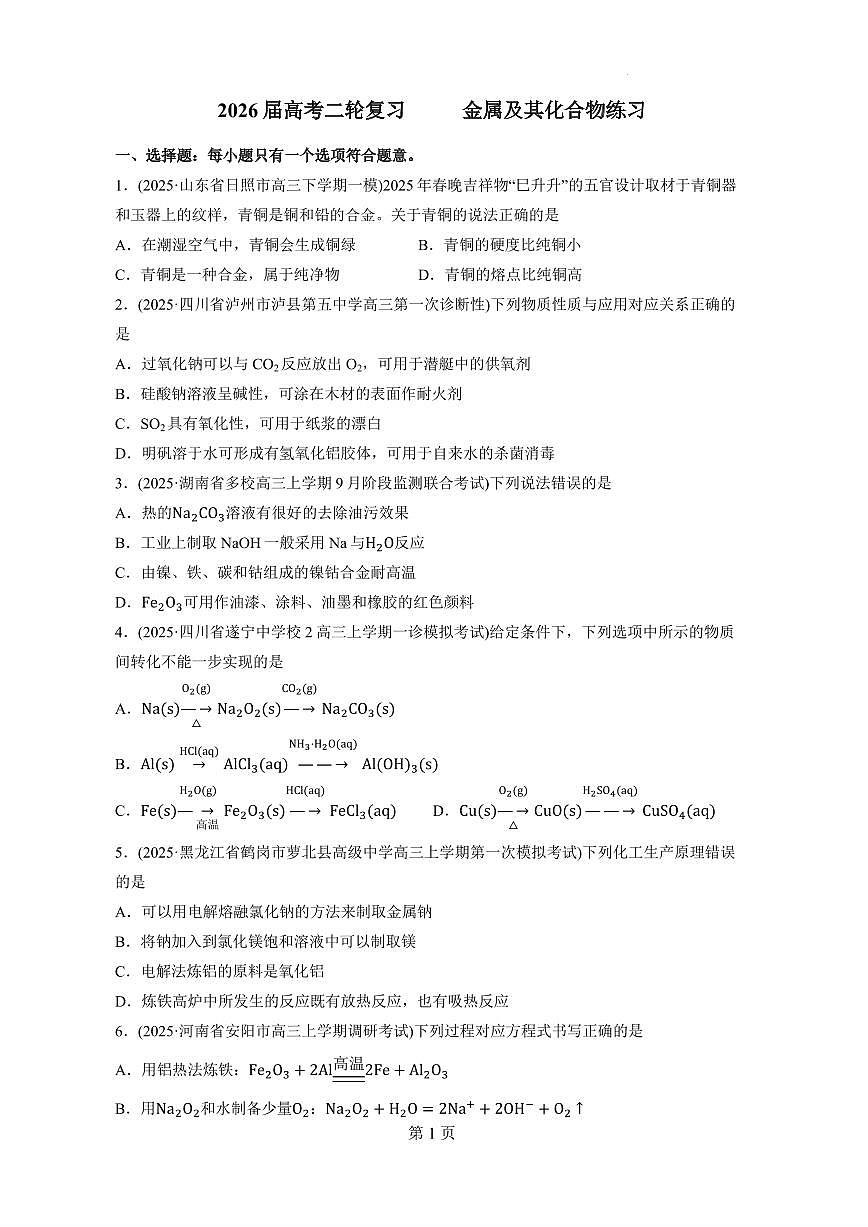2026届高考二轮复习　 金属元素及其化合物练习(原卷）第1页