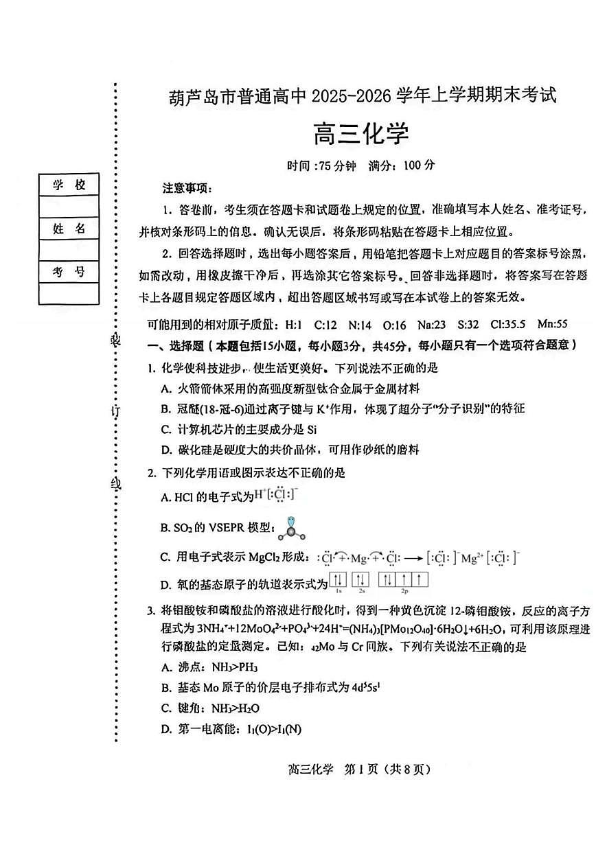 葫芦岛市普通高中2025-2026学年上学期期末考试高三化学试卷第1页