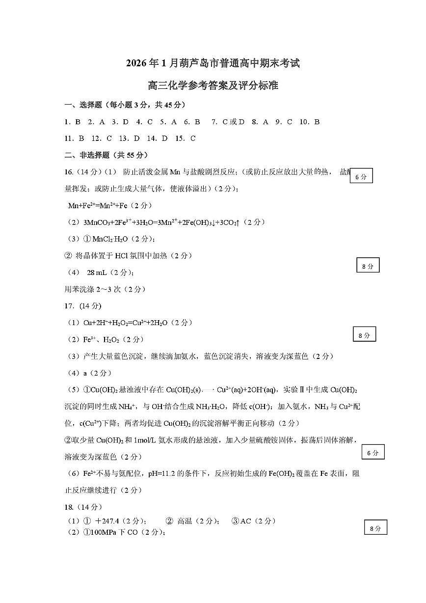 2026.1高三化学答案第1页