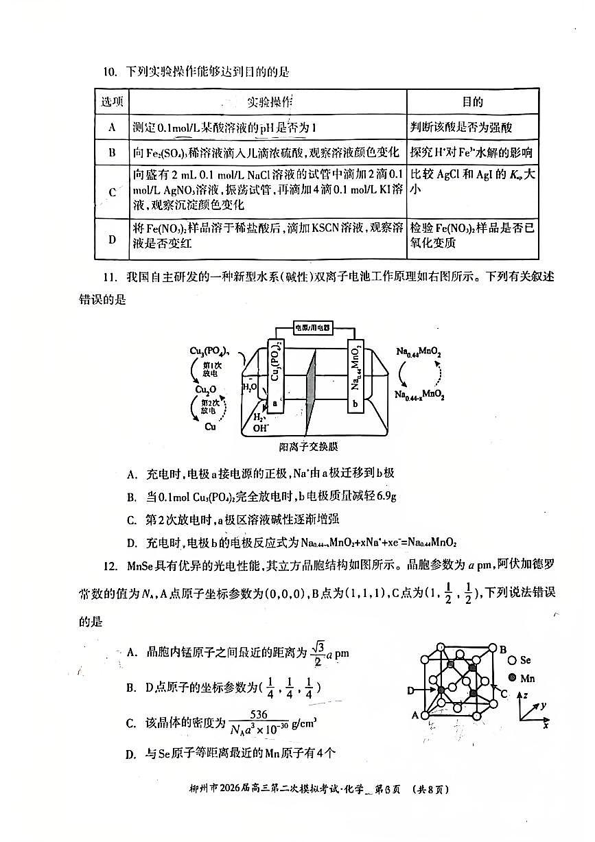 柳州2026届高三二模化学试卷第3页