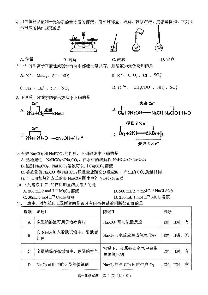 河南省驻马店市环际大联考“逐梦计划”2024-2025学年高一上学期阶段性考试（三）化学试题（无答案）第2页