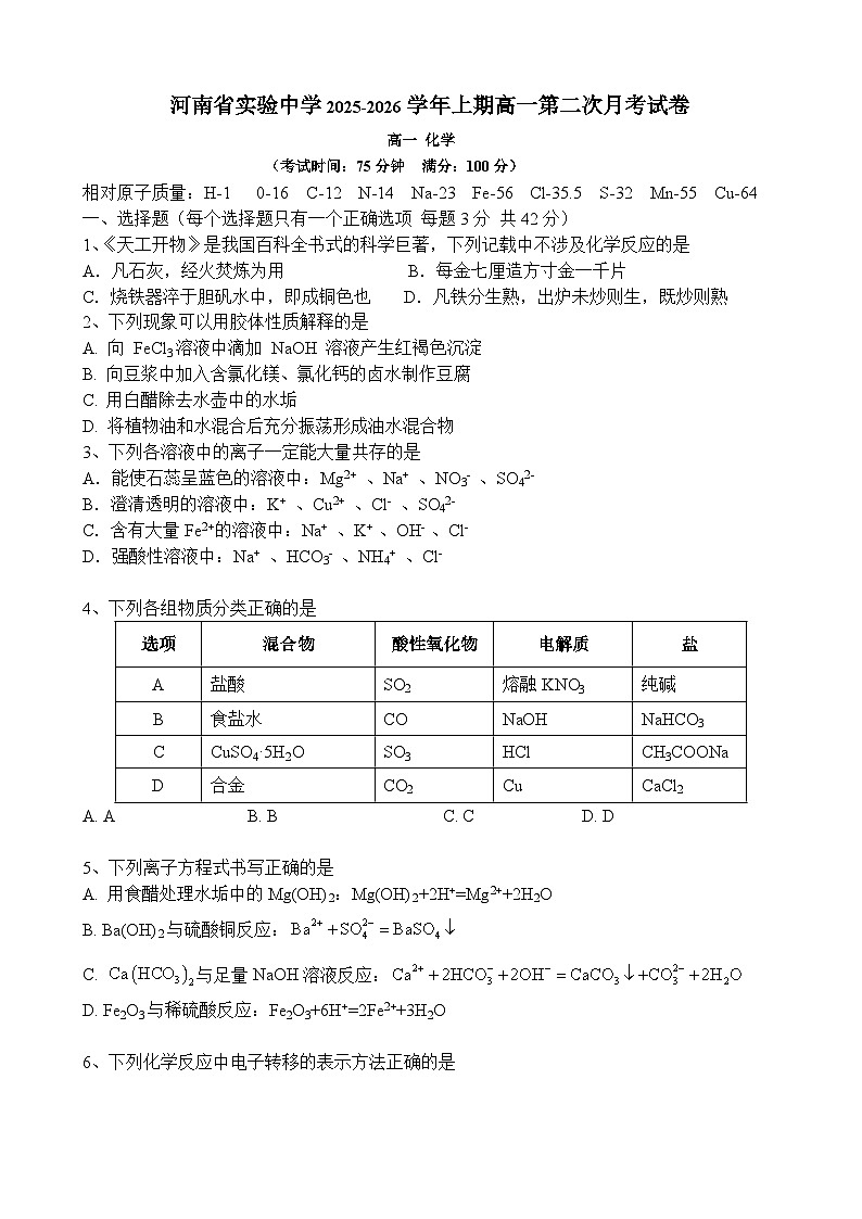 河南省实验中学2025-2026学年高一上学期第二次月考化学试卷（无答案）第1页